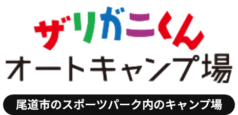 ザリガニくんオートキャンプ場くんオートキャンプ場 尾道市のスポーツパーク内のキャンプ場