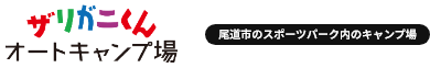 ザリガニくんオートキャンプ場くんオートキャンプ場 尾道市のスポーツパーク内のキャンプ場